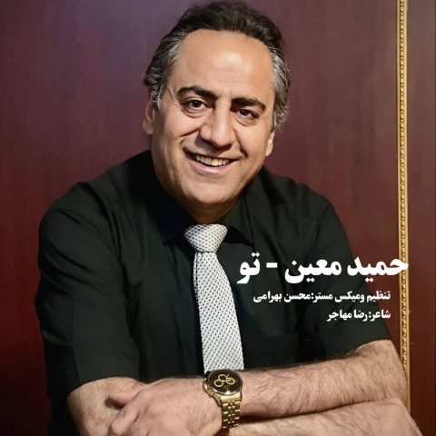 دانلود آهنگ حمید معین تو
